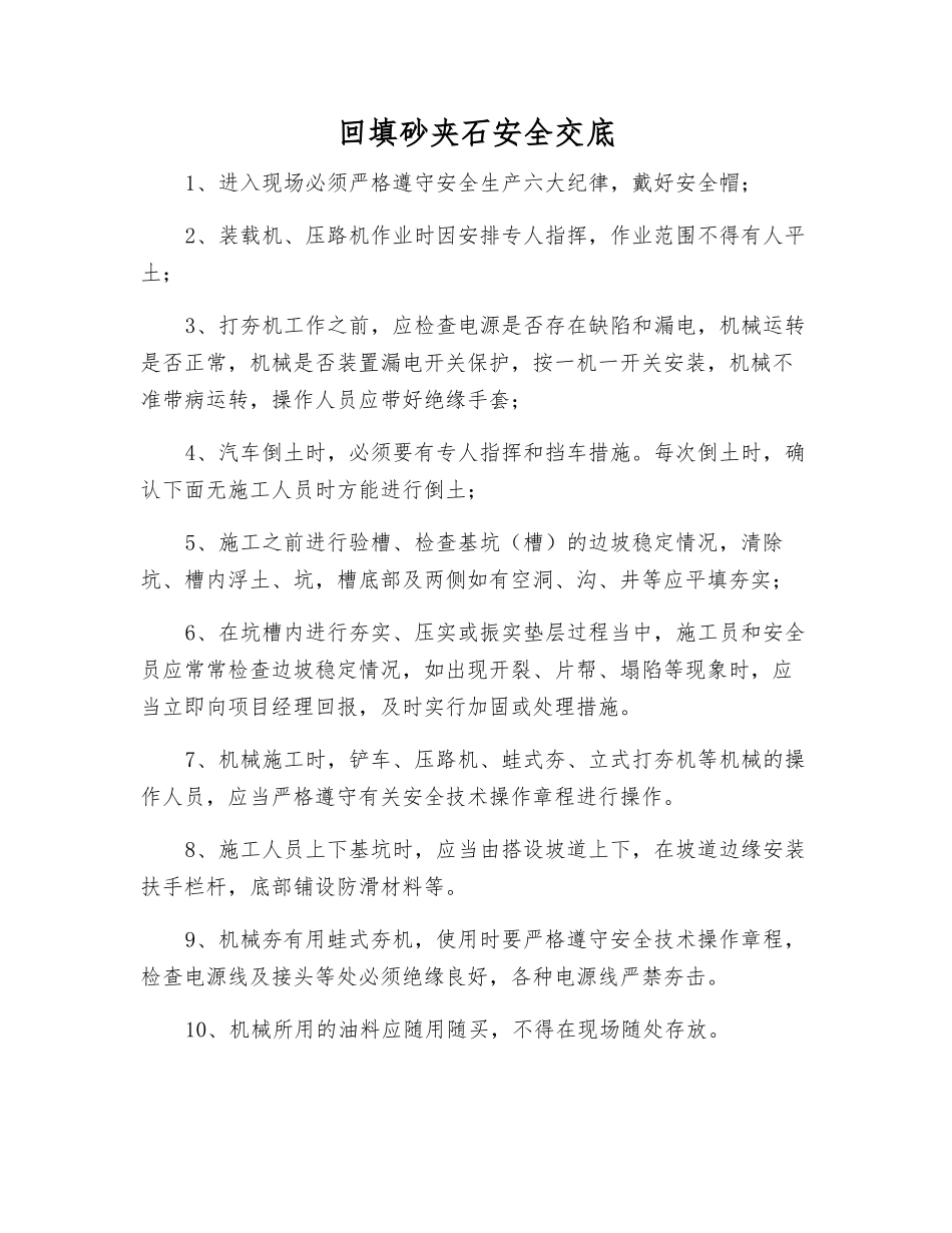回填砂夹石安全交底_第1页