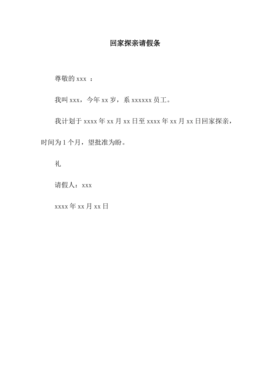 回家探亲请假条_第1页