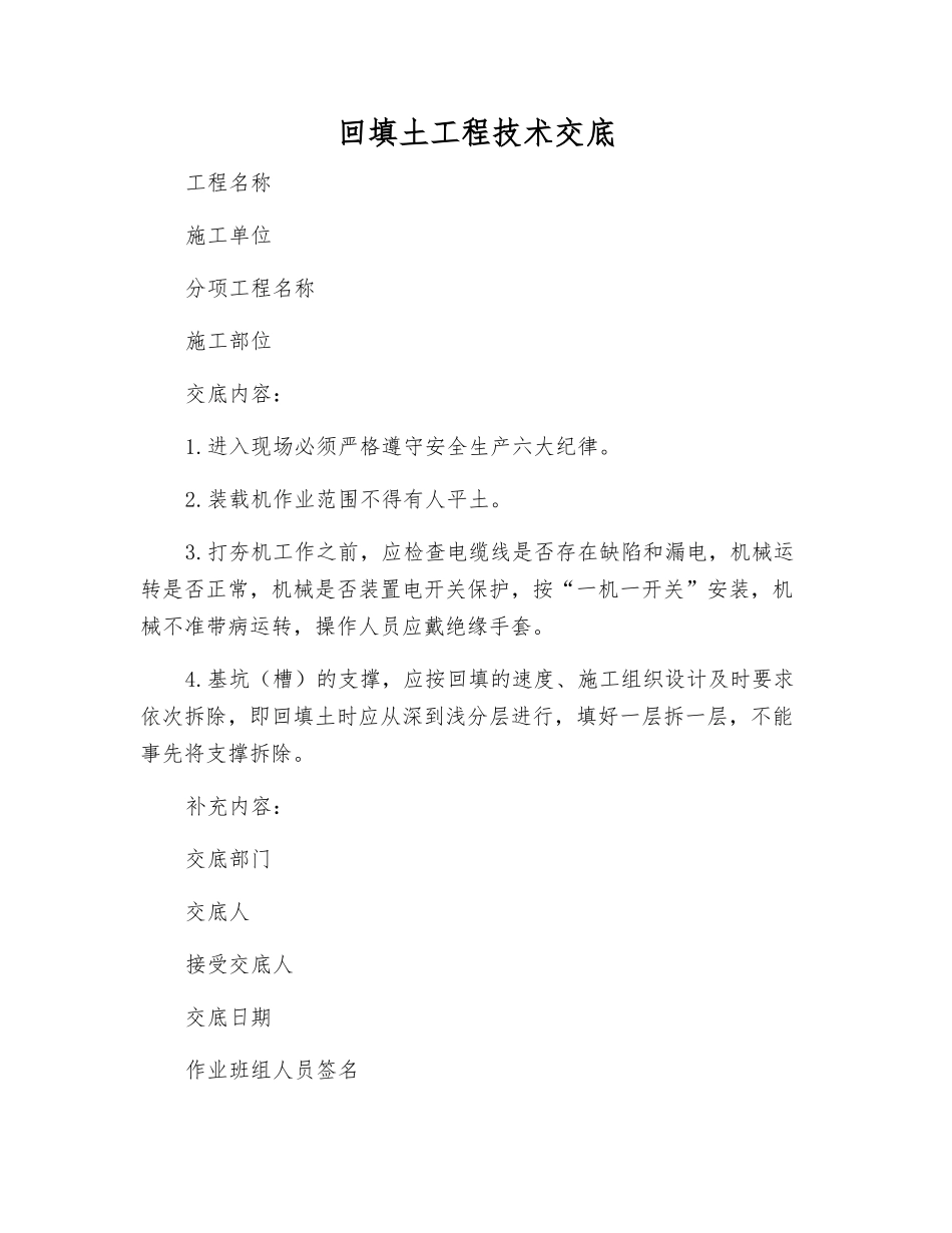 回填土工程技术交底_第1页