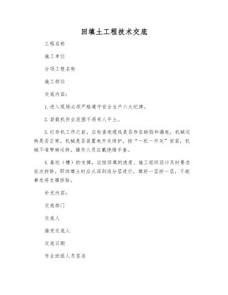 回填土工程技术交底