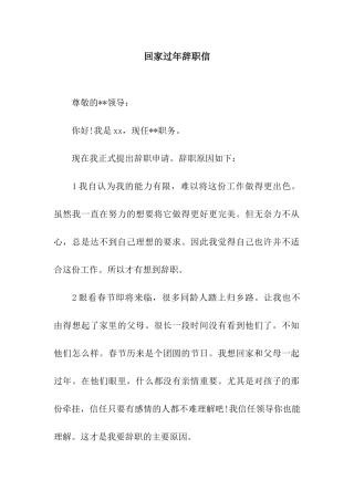 回家过年辞职信