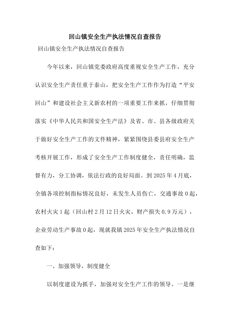回山镇安全生产执法情况自查报告_第1页