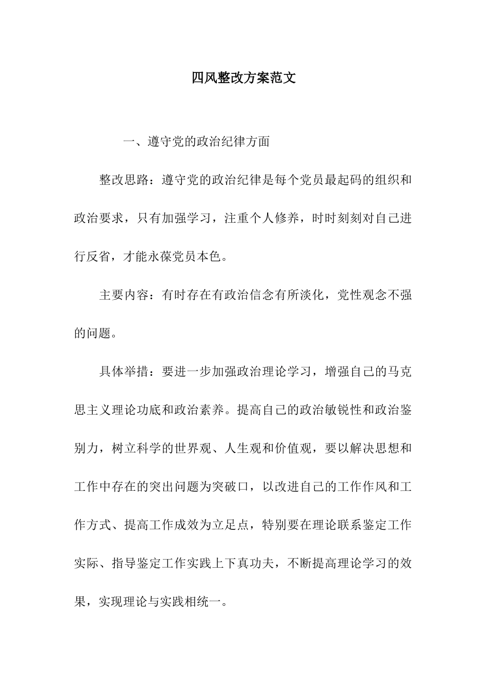 四风整改方案范文_第1页