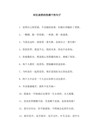 回忆淡然的伤感个性句子