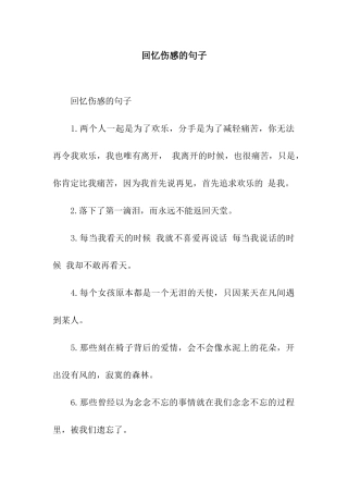 回忆伤感的句子