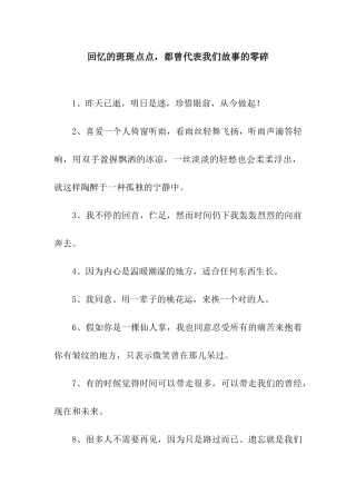 回忆的斑斑点点-都曾代表我们故事的零碎