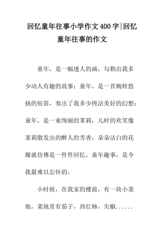 回忆童年往事小学作文400字-回忆童年往事的作文
