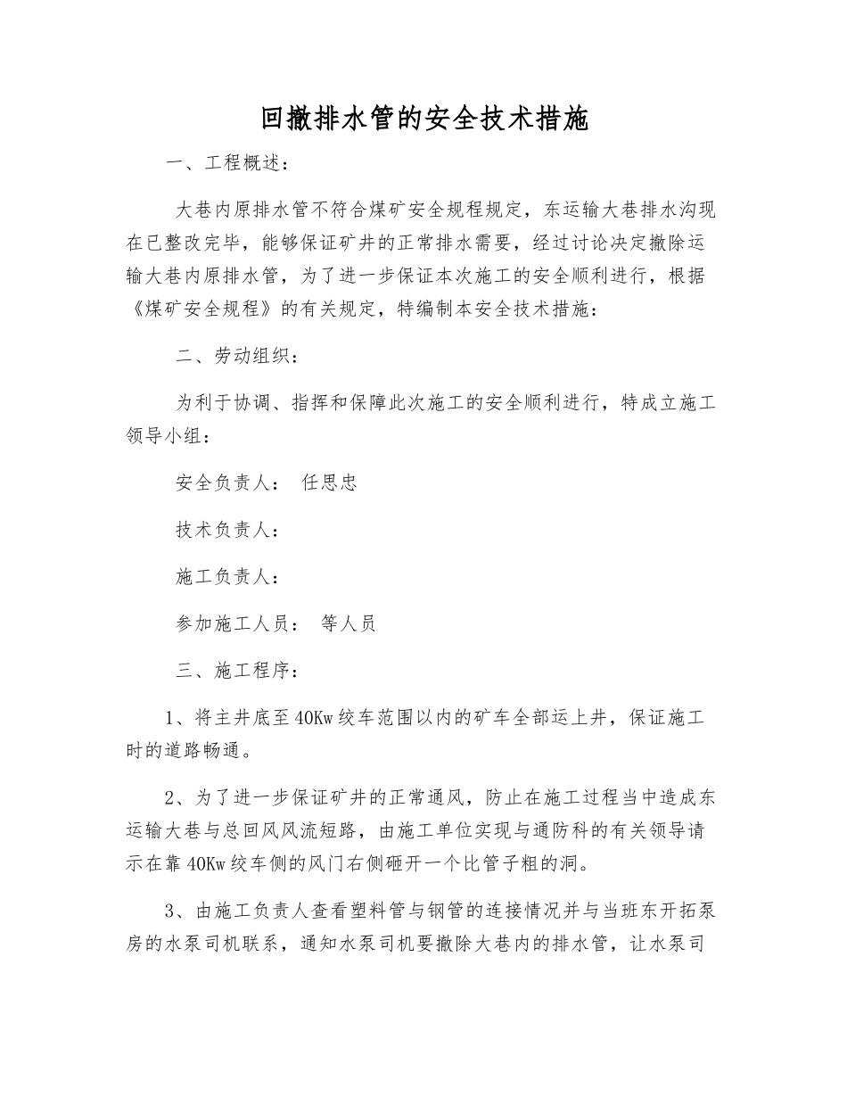 回撤排水管的安全技术措施_第1页