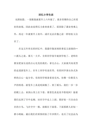 回忆小学生活