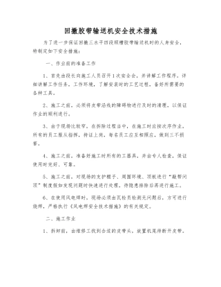 回撤胶带输送机安全技术措施