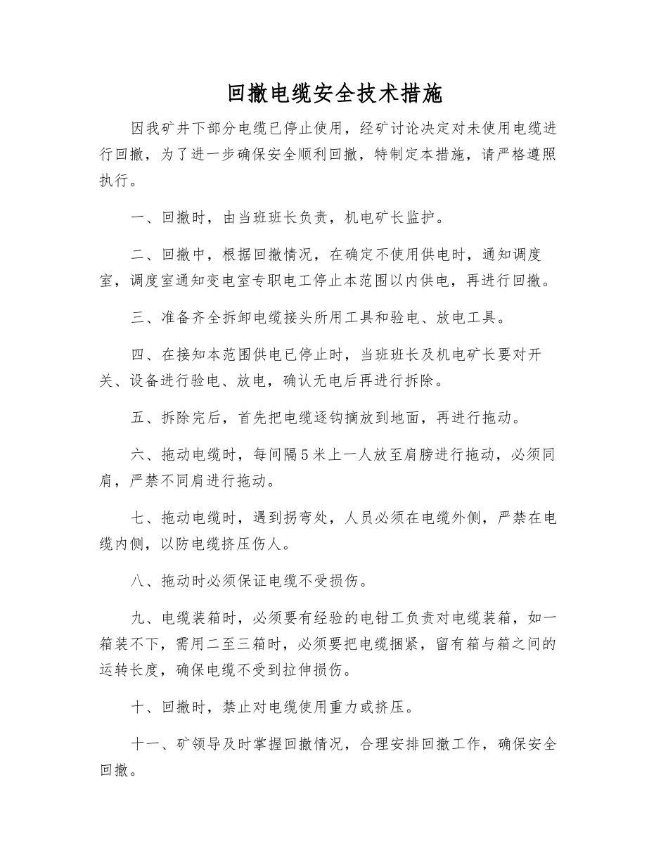 回撤电缆安全技术措施_第1页