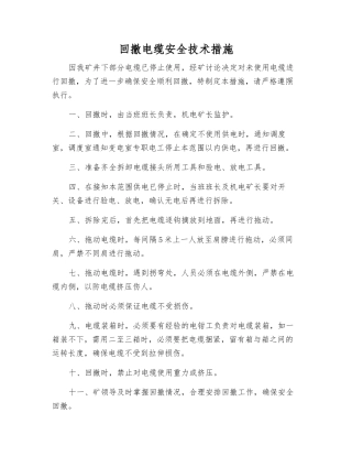 回撤电缆安全技术措施