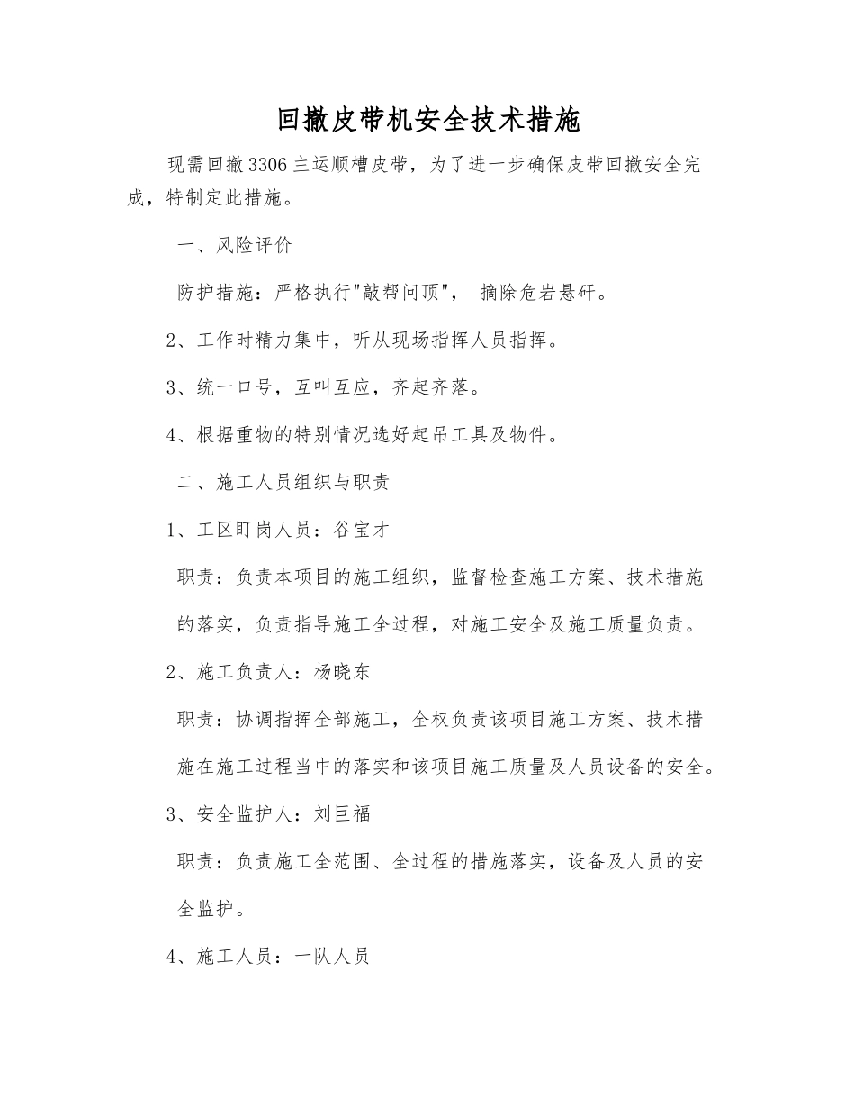 回撤皮带机安全技术措施_第1页