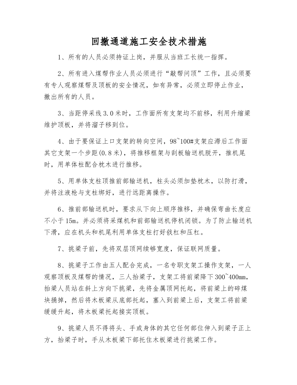 回撤通道施工安全技术措施_第1页