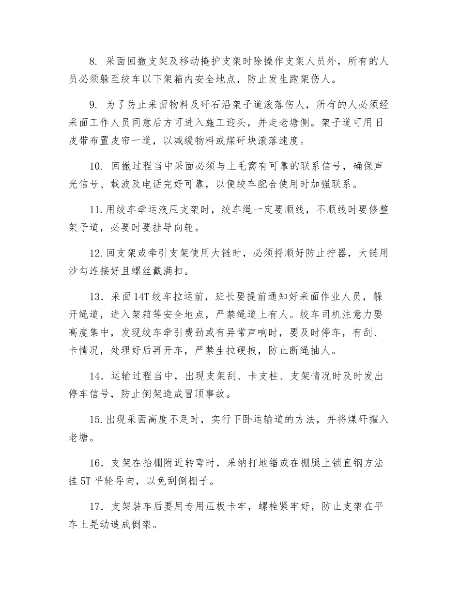 回撤运输支架及迁移掩护支架安全技术措施_第2页