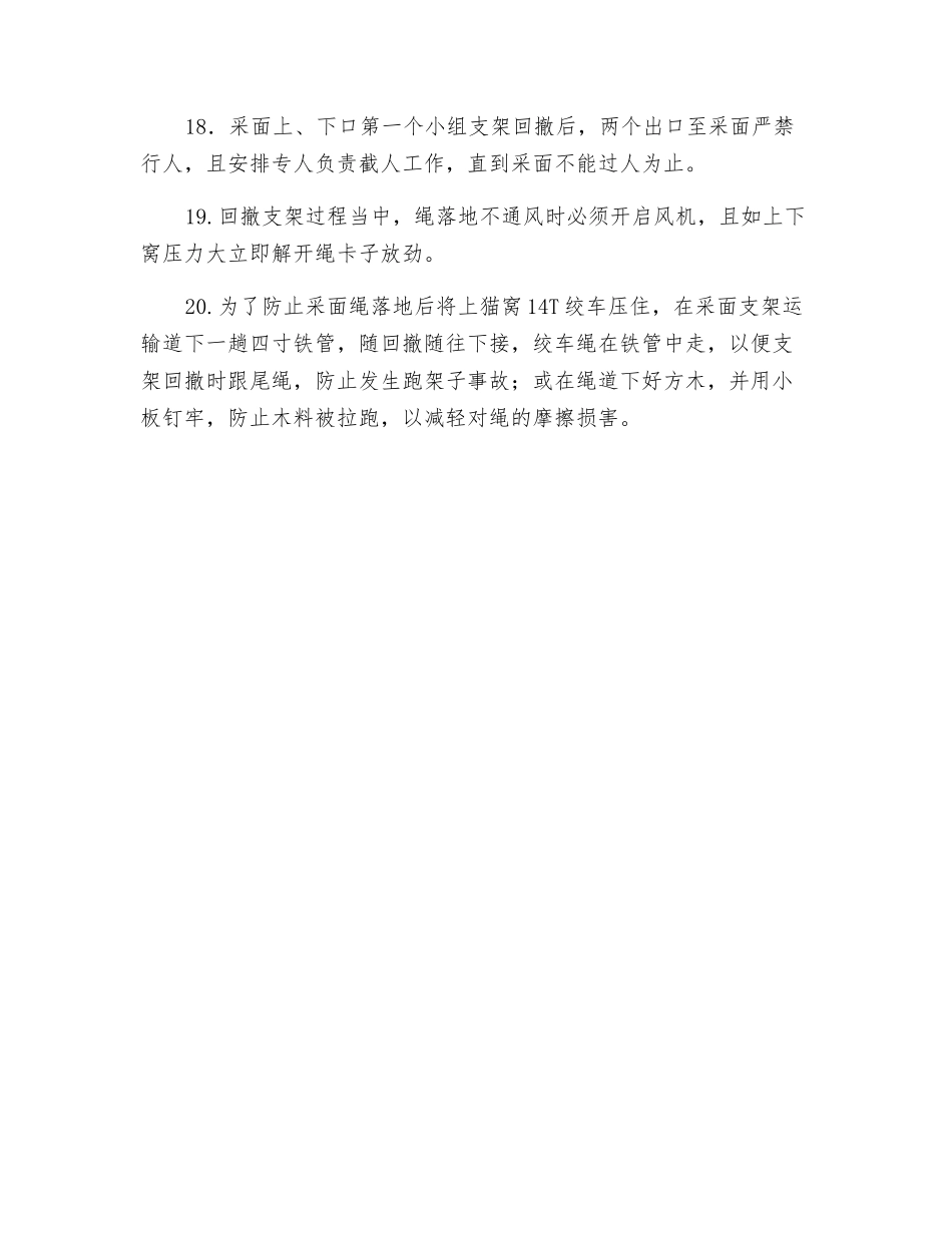 回撤运输支架及迁移掩护支架安全技术措施_第3页