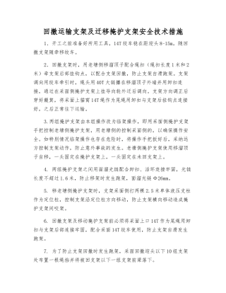 回撤运输支架及迁移掩护支架安全技术措施