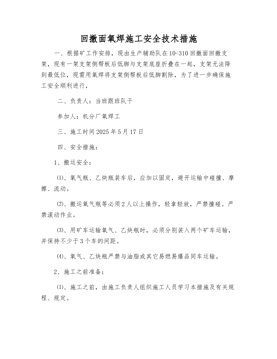 回撤面氧焊施工安全技术措施_第1页