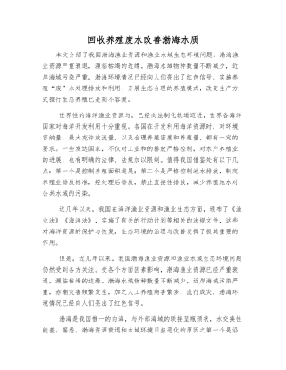 回收养殖废水改善渤海水质