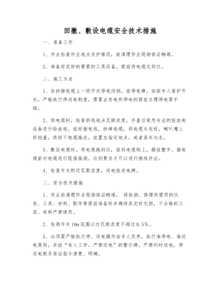 回撤、敷设电缆安全技术措施