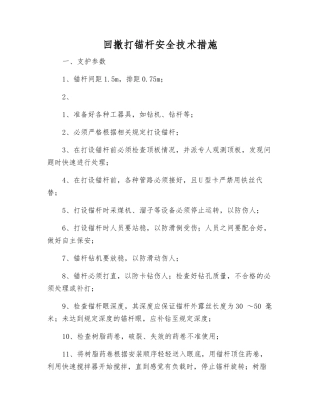 回撤打锚杆安全技术措施