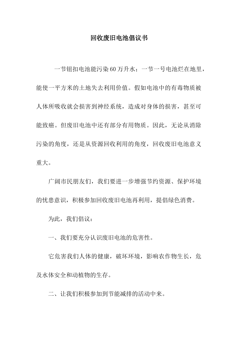 回收废旧电池倡议书_第1页