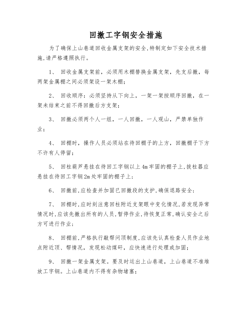 回撤工字钢安全措施_第1页