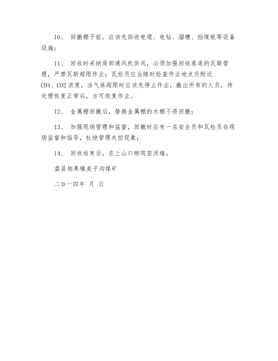 回撤工字钢安全措施_第2页