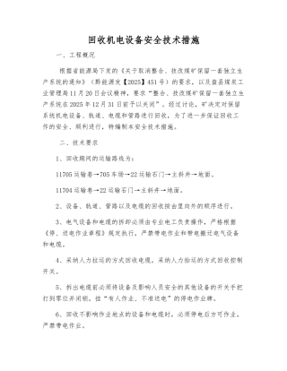 回收机电设备安全技术措施