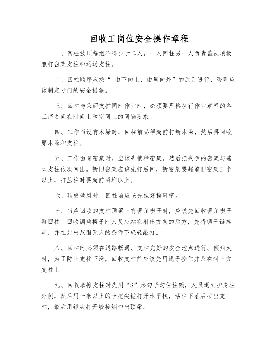 回收工岗位安全操作规程_第1页