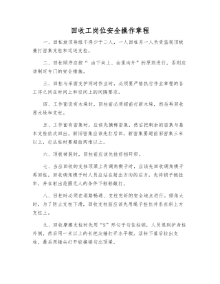 回收工岗位安全操作规程