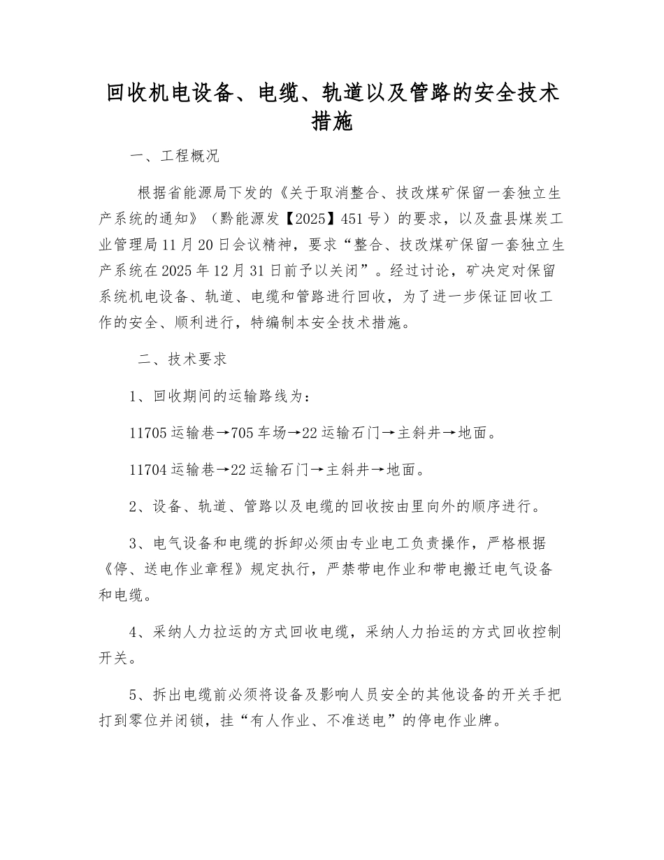 回收机电设备、电缆、轨道以及管路的安全技术措施_第1页