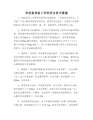 回收前准备工作的安全技术措施