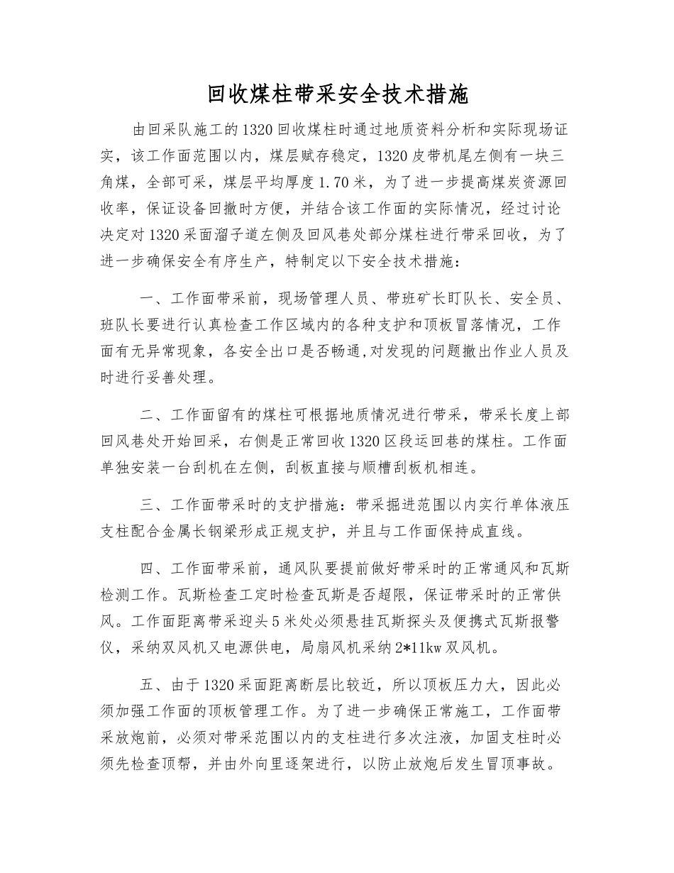 回收煤柱带采安全技术措施_第1页