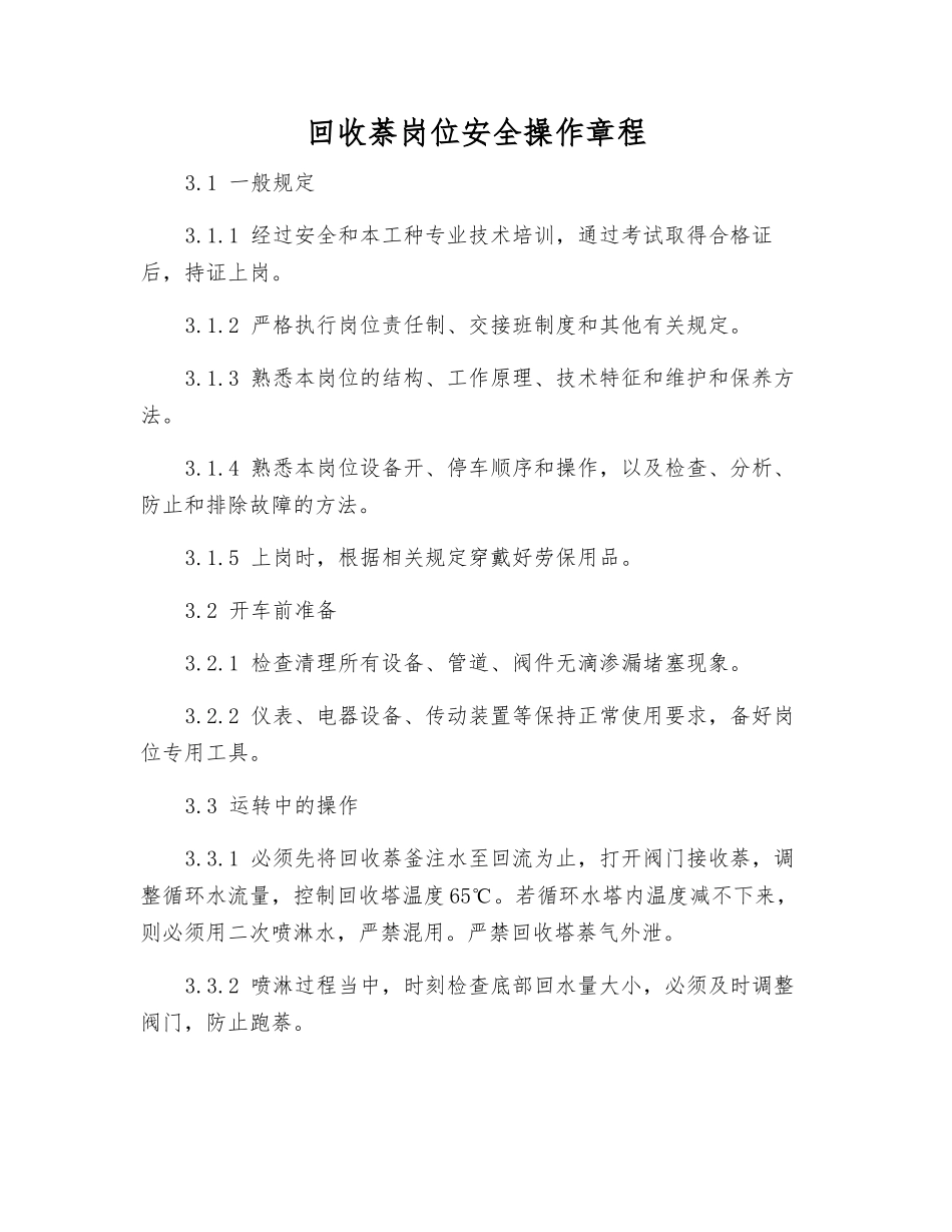 回收萘岗位安全操作规程_第1页