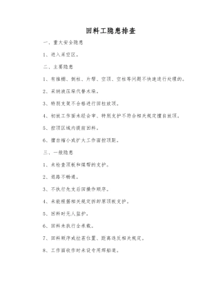 回料工隐患排查