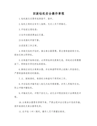 回旋钻机安全操作规程