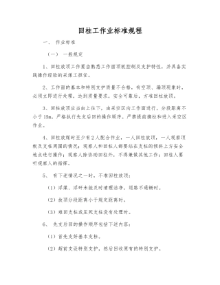 回柱工作业标准规程