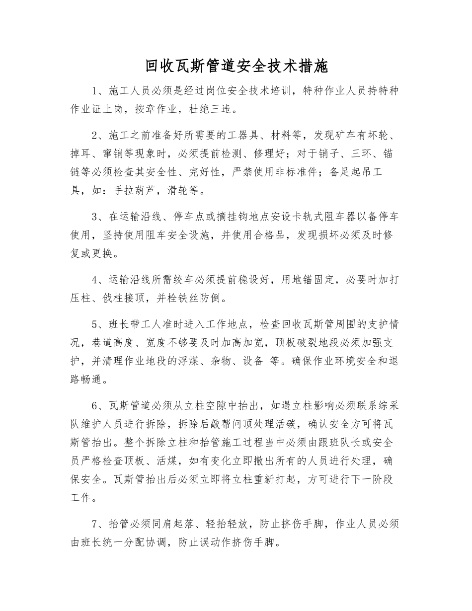 回收瓦斯管道安全技术措施_第1页