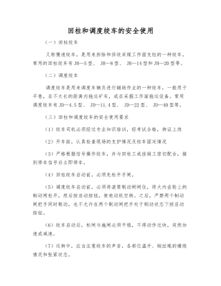 回柱和调度绞车的安全使用