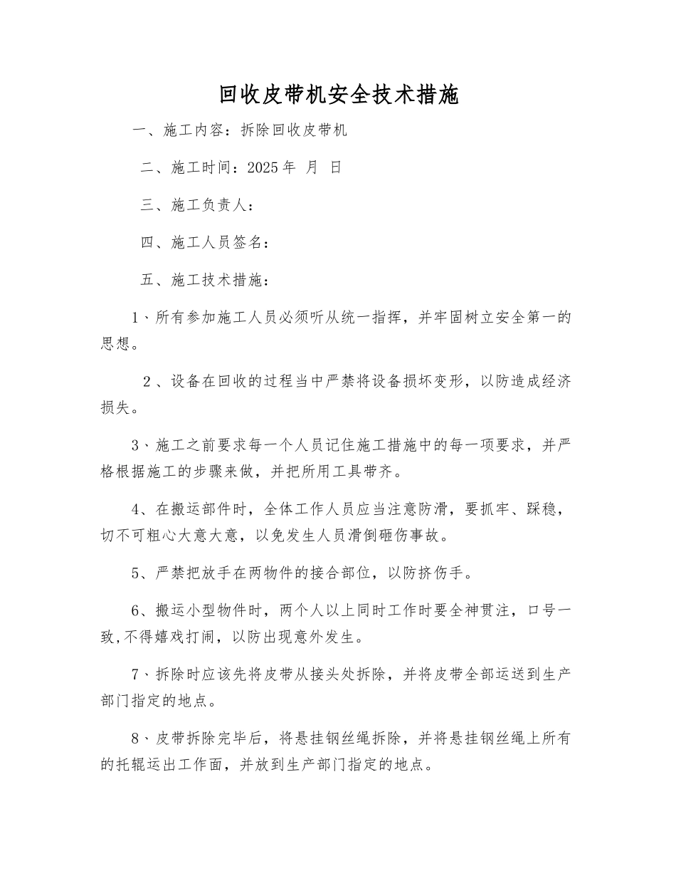 回收皮带机安全技术措施_第1页