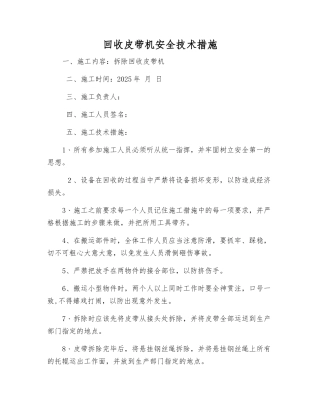 回收皮带机安全技术措施