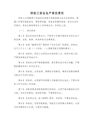 回柱工安全生产岗位责任