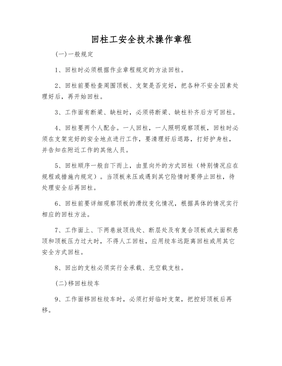 回柱工安全技术操作规程_第1页