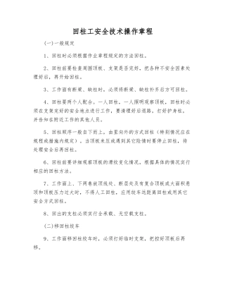 回柱工安全技术操作规程