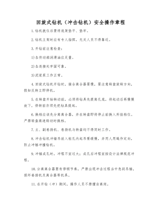 回旋式钻机安全操作规程