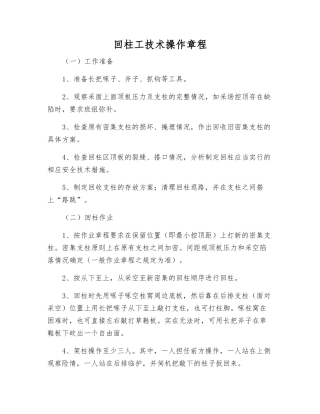 回柱工技术操作规程