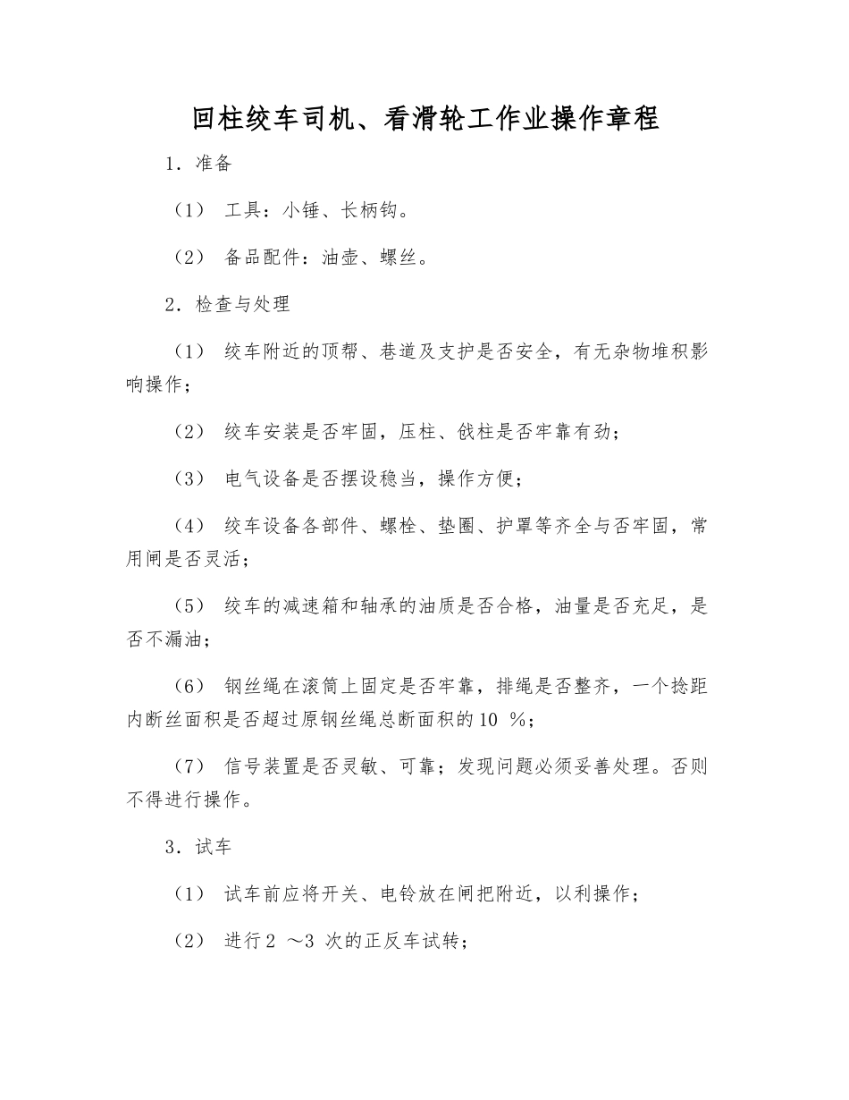 回柱绞车司机、看滑轮工作业操作规程_第1页