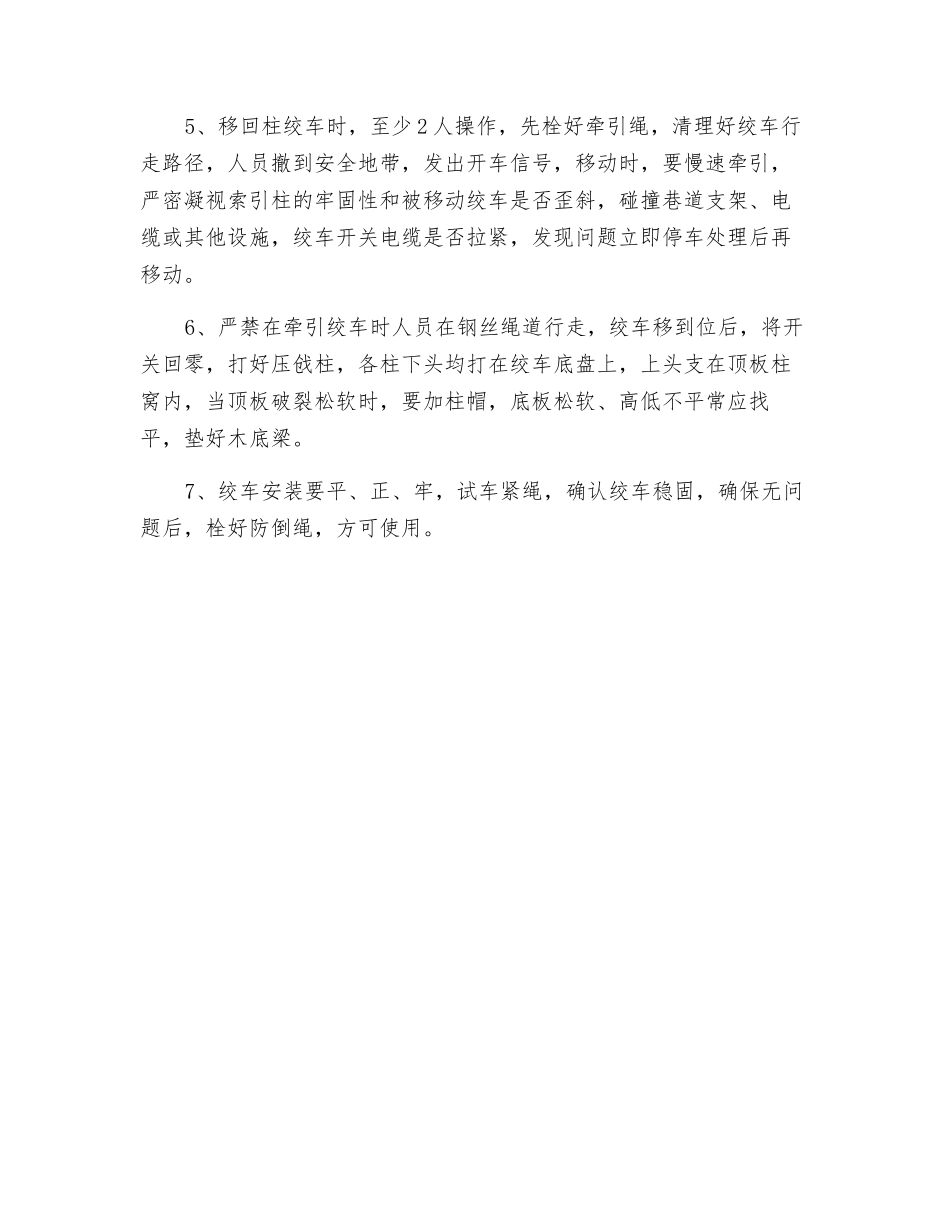 回柱绞车司机安全技术措施_第2页