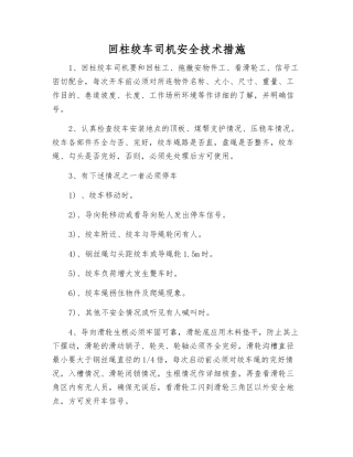 回柱绞车司机安全技术措施